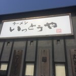 ラーメン いっとうや - 