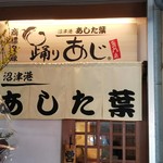 沼津港 あした葉 踊りあじ専門店 - 新規オープン綺麗です