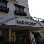 Takenoko - 外観