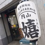 円山 嬉 - ちょうちん