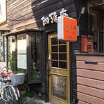 珈琲庵 - 