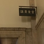 参議院議員会館食堂 - 