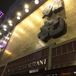 鏞記酒家 - 