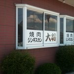 大将 - 清掃されたキレイな店構え！