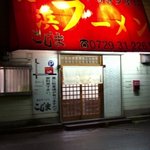 長浜ラーメン こじま - 