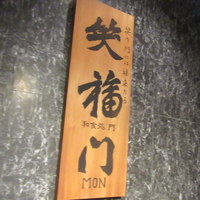 門 - お店看板