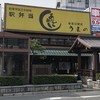 あなごめしうえの 宮島口本店