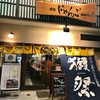 酒処 じゃんご 榎町 酒処 じゃんご 榎町