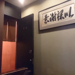 蕎麦 流石 - 内観①