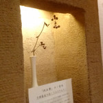 蕎麦 流石 - 内観④