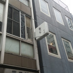 蕎麦 流石 - 外観②