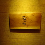 蕎麦 流石 - 内観③