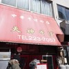 天神そば