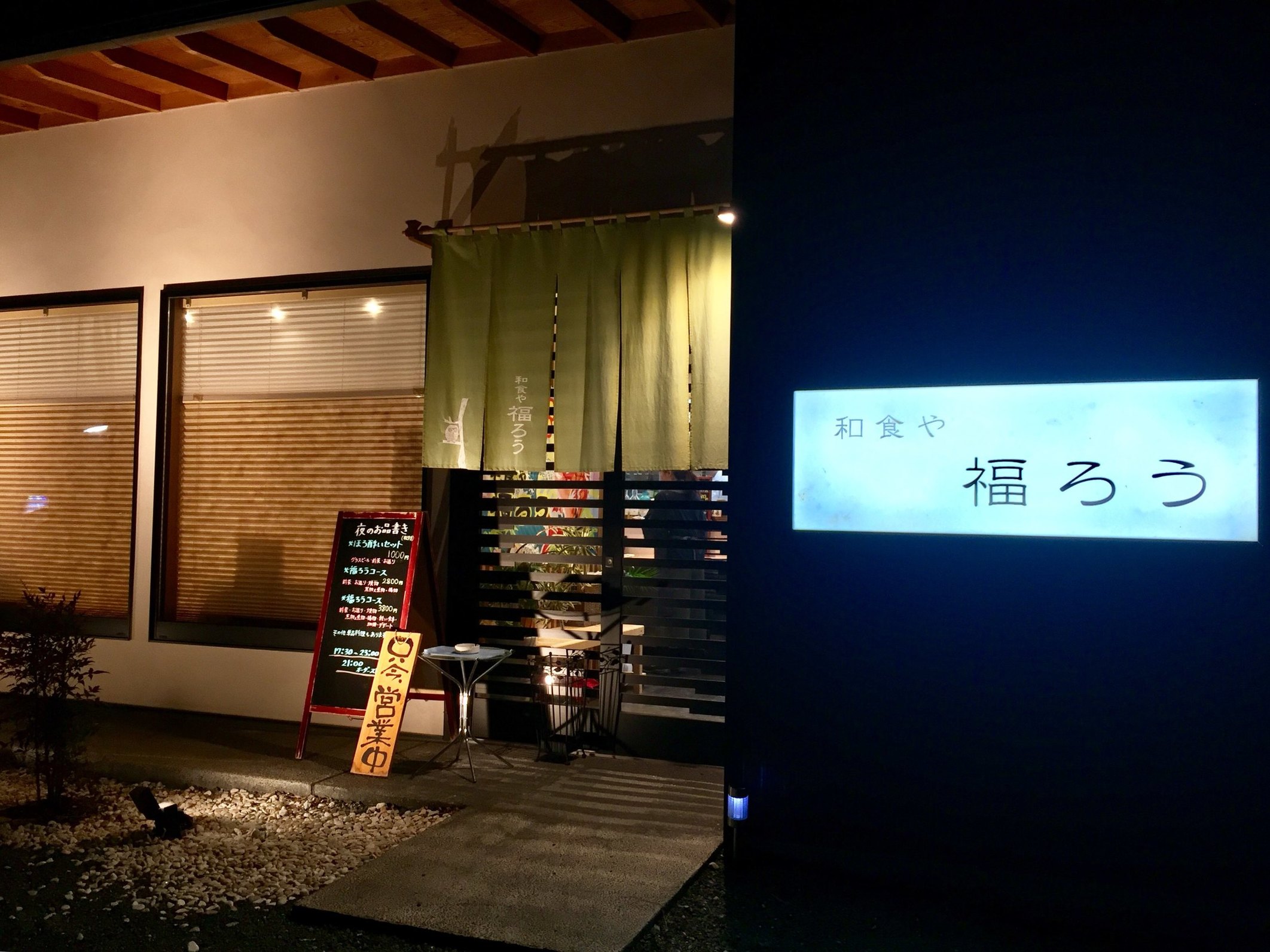 和食や 福ろう name=
