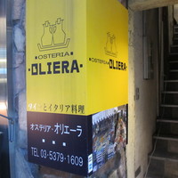 オステリア・オリエーラ - 