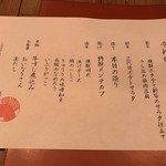 恵比寿それがし - コース料理のお品書き