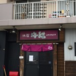 麺屋 海猫 - 店前