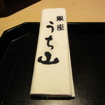 銀座うち山 - ナプキン代わりの店名入りの日本手拭い