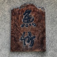 魚竹 - 