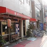 開運だこ - 店の外観