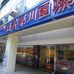 驥園川菜餐廳 - 