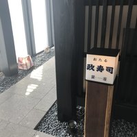 おたる政寿司 銀座 - 