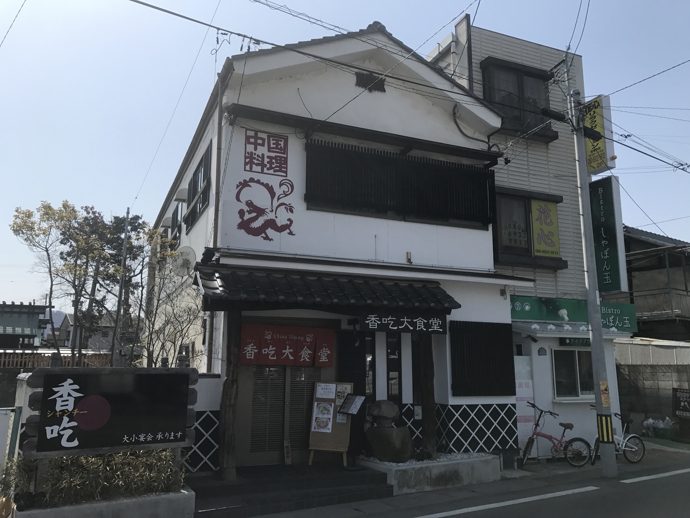 香港飲茶と中国料理のお店 香吃大食堂 name=