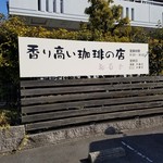 珈琲花苺舎 - 香り高い珈琲のお店です