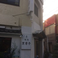 里葉亭 - 