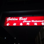 Golden Boat Chinese Restaurant - 