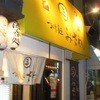 つけ麺みさわ本店