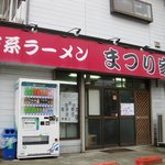 まつり家 - 店の外観