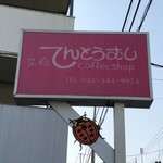 茶廊てんとうむし - 