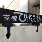 茶廊てんとうむし - 