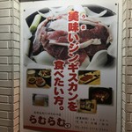 炭焼生肉ジンギスカンの店 らむらむ - ポスター