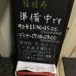 寿司・中国料理 福禄寿 - 店前の看板