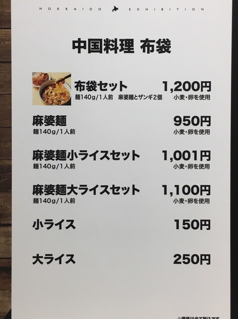 伊勢丹新宿店の北海道展にて 布袋セット 麻婆麺 ザンギ2ケ By デイルス マイビス 中国料理 布袋 本店 ホテイ 中央区役所前 中華料理 食べログ