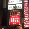 桂花ラーメン 本店