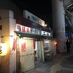 駅前ラーメン - 