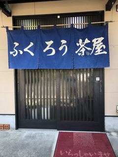 ふくろう茶屋 - 