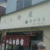 飯田商店