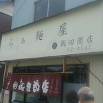 飯田商店 - 