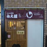 居酒屋 みえ蔵 - 