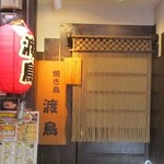 Yakitori Wataridori - 