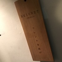 フレンチ串揚げ BEIGNET 大阪･ウメシバ - 