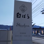 白ばら - 白ばら 駅家店 看板(2018.03/中旬)
