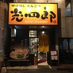 呼び戻しとんこつ 光四郎 - 外観