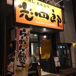 呼び戻しとんこつ 光四郎 - 外観