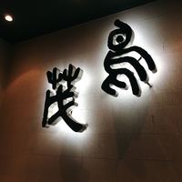 鳥茂 - 