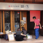 Mensen shouyubou shuugetsu - 外観、以前従業員だった方が店頭で有機野菜を販売されています。